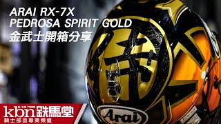 ARAI RX7X PEDROSA 侍 SPIRIT 金  彩繪開箱介紹 [upl. by Ahselef]