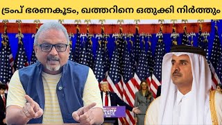 ഖത്തർ ഭരണകൂടത്തിന് താക്കീത് കൊടുക്കും  Mathew Samuel [upl. by Adilem]