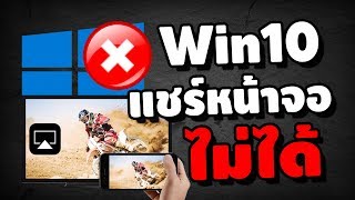 Window 10 doesnt support receiving miracast แก้ปัญหาแชร์หน้าจอไม่ได้  iNu Graphic by โค้ชนุ [upl. by Airrehs]