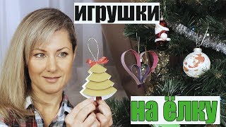 7 DIY НОВОГОДНИЕ ИГРУШКИ ИЗ БУМАГИ 🎄 Поделки своими руками на елку [upl. by Ettenuj]