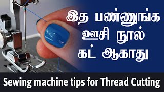 sewing machine tips for beginners  Thread Cutting problem amp solutions [upl. by Chappell]