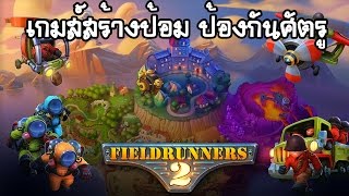 Fieldrunners 2 เริ่มต้นสู่สงคราม ป้องกันฐานเราให้มั่น [upl. by Attelrahs]