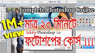 মাত্র ২০ মিনিটে শিখুন ফটোশপ  Complete Adobe Photoshop Course  National Training Academy [upl. by Huebner]