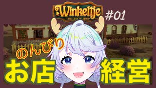 【Winkeltje】01 自分好みの小さなお店経営【鹿伊とな】 [upl. by Nylia867]