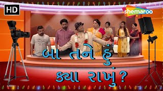 Baa Hu Tane Kya Rakhu  Rohini Hattangadi  Sanjay Goradia  Comedy Natak  gujaraticomedy5787 [upl. by Betteann471]