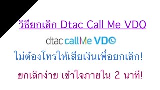 วิธียกเลิกบริการ Dtac CallMe VDO ถาวร เข้าใจภายใน 2 นาที😺 [upl. by Helena]