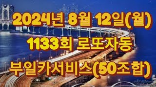 8월12일월1133회로또자동로또1133회자동로또quot아자아자화이팅quot부산부일카서비스자동로또자동 [upl. by Nnaeel]