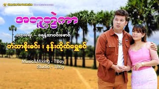 အတူတွဲကာ  ဟံသာစိုးမင်း amp နန်းထိုက်ရွှေစင်Lyric Video [upl. by Imailiv]