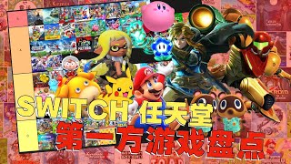 一期看个够！Switch任天堂第一方阵容盘点20243 [upl. by Hawkins]