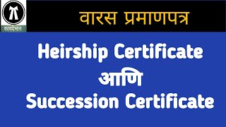 21088 Heirship Certificate आणि Succession Certificate मधिल फरक [upl. by Nairdad]