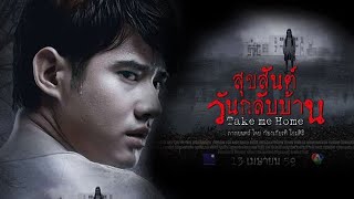 Thai Horror Movie — ★ Take Me Home สุขสันต์วันกลับบ้าน 2016 English Sub [upl. by Inhsor]