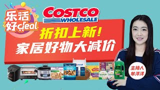 Costco折扣上新！解馋零食、美味速食、空气炸锅、空气净化器、床品、男女服饰……上百款好物大减价，物美价廉超划算！乐活好Deal 20240314 [upl. by Alboran307]