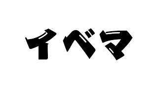 緊急イベマ30分くらい [upl. by Ennoryt]