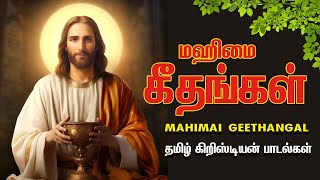 மஹிமை கீதங்கள்தமிழ் கிறிஸ்தவ பாடல்கள்  MAHIMAI GEETHANGAL TAMIL CHRISTIAN SONGS TAMIL JESUS SONGS [upl. by Odnumyar197]