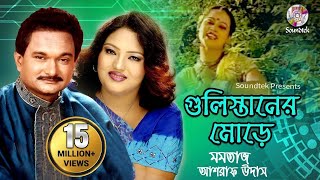 Gulistaner Morey  Momtaz amp Ashraf Udash  গুলিস্তানের মোড়ে  Official Music Video  Soundtek [upl. by Bondie]