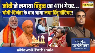 News Ki Pathshala  मुस्लिम वोट के लिए बिछ गए INDI वाले मोदीयोगी हिंदू को जगाने में लगे [upl. by Zenia]