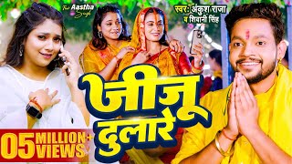 Video  अईहाs ससुरारे जीजू दुलारे  Ankush Raja Shivani Singh  New Bhojpuri Chhath Geet 2024 [upl. by Falkner770]