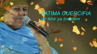 FATIMA GUERCIFIA 2018 dir lkhir ya bnadem 2018 فاطمة الجرسيفية دير الخير يا بنادم [upl. by Audly]