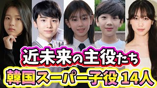 🌟韓国ドラマに欠かせない、近未来の主役たち！「演技の天才」韓国子役俳優14人を紹介🌟 [upl. by Idnem]