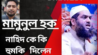 মামুনুল হক তথ্য উপদেষ্টা নাহিদ কে কি হুমকি দিলেন ২৪ ঘন্টার আলটিমেট [upl. by Jezebel]