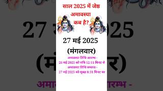 मई 2025 में ज्येष्ठ अमावस्या कब है  May 2025 Mein Jeyeshth Amavasya Kab Hai Jeyeshth Amavasya 2025 [upl. by Kcirdneh]