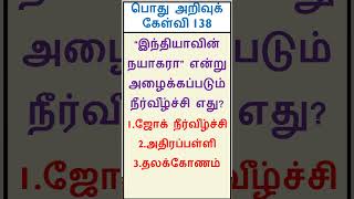 பொது அறிவு வினா விடை gk 138 Gk question answer in tamilshorts [upl. by Aymer]