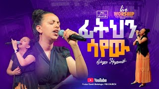 ተስፋአለው ፊትህን ሳየው  ዘማሪት ሀይማኖት  singer haymi  FBI CHURCH  2024PastorDawitMolalegn [upl. by Aled]