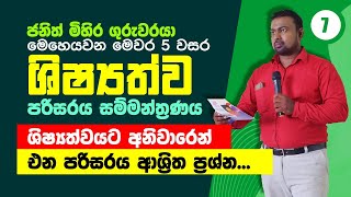 පරිසරය සම්මන්ත්‍රණය 6 වන දිනය grade5exam shishyathwaya grade5exam grade5anawaranagrade5live [upl. by Toni]