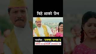 Bihey Bhako Chhaina  CHHAKKA PANJA 5 Nepali Movie Official Song  Deepak Raj Barsha Kedar [upl. by Yaffit]