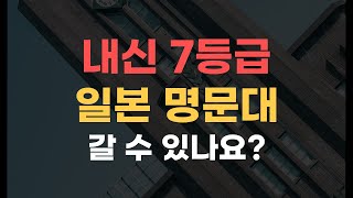 일본 명문대 내신 성적에 대하여78등급도 성적 좋고 지망이유서 면접준비 잘하면 됩니다 [upl. by Hyacinthie565]