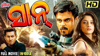 SHAAN NEW ODIA FULL MOVIE HD  NEW ODIA MOVIE 2024  SIAM AHMED  PUJA CHERRY ROY  ULTRAODIA [upl. by Dorca]