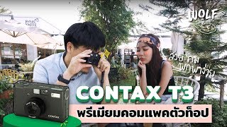 รีวิวกล้องฟิล์ม CONTAX T3 เลนส์คมจนเกินกล้องคอมแพค  บล็อกของอาทิตย์ [upl. by Beutner]