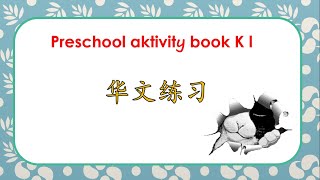 华文练习 Preschool Activity Book K1 PART 2 [upl. by Mohammad]