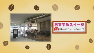 イオンモール松本 パピネスタイム ドトールコーヒーショップ 20241116 [upl. by Ititrefen]