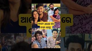 Odia hero heroins going to marry in 2025 shorts [upl. by Braun]