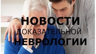 Лечение Слабоумия  Деменции  Мемантин Побочные действия [upl. by Seve370]