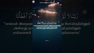 Rabbana 540 reposttamilbayanislamicstatusmuslimislamquranislamicvideoquranrecitation [upl. by Arikahc]