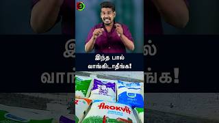 இந்த பால் வாங்கிடாதீங்கtamilguru tamilinformation naveenbharathi [upl. by Nniw]