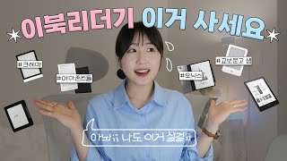 이북리더기 11종 비교 amp 추천템 총정리 📘  크레마 아마존 킨들 오닉스 교보문고 SAM 가격 화질 성능 [upl. by Ymmik184]