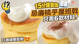 梳乎厘班戟15分鐘食譜！只需6款材料！口感綿密鬆軟 ｜甜品食譜 ｜HolidaySmart [upl. by Pomcroy]