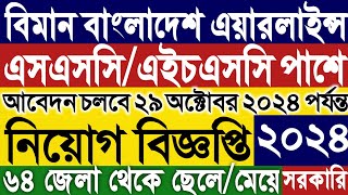 SSC পাশে বিমান বাংলাদেশ এয়ারলাইন্স নিয়োগ বিজ্ঞপ্তি ২০২৪।Biman Bangladesh Airlines job circular2024 [upl. by Philpot172]