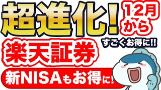 【新NISA】楽天証券の追い上げすごい！12月から、嬉しい3つの進化をご紹介！ [upl. by Luise]