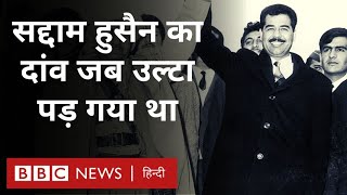 Saddam Hussein जब सद्दाम हुसैन का कुवैत पर हमला करने का दांव पड़ा भारी BBC Hindi [upl. by Shamrao364]