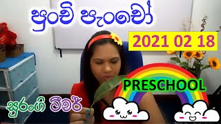 E thaksalawa perapasal Wada Surangi Teacher Punchi Pancho PreSchool [upl. by Anhaj]