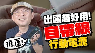 行動電源爆炸問題多，到底多合一行動電源推薦要怎麼選？出國一顆就夠啦！2024年開箱新版 [upl. by Sams]