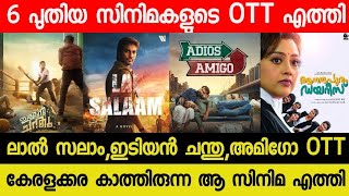 New Malayalam Movie OTT Releases  Idiyan ChandhuAmigo Confirmed OTT Release Date  Lal Salaam OTT [upl. by Faline]