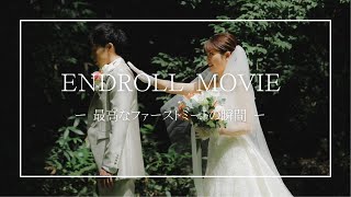 【結婚式エンドロール】最高なファーストミートの瞬間 西村屋Wedding／兵庫県城崎温泉の結婚式場 [upl. by Aniaj]