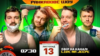 РАНКАВОВЕ ШОУ 9 ВІД 131124 З ЛЕВАМИ НА ДЖИПІ [upl. by Araas]