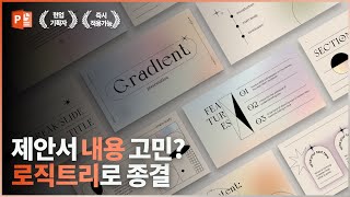 10개의 아이디어 중 2개를 골라내는 방법  현직 기획자가 알려주는 기획서 작성 가이드  파워포인트 피피티 PPT [upl. by Bender817]