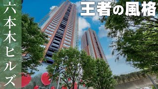 【王者の風格】平成を代表する超高級タワーマンション【六本木ヒルズレジデンス】高級マンション内覧動画 [upl. by Sobel]